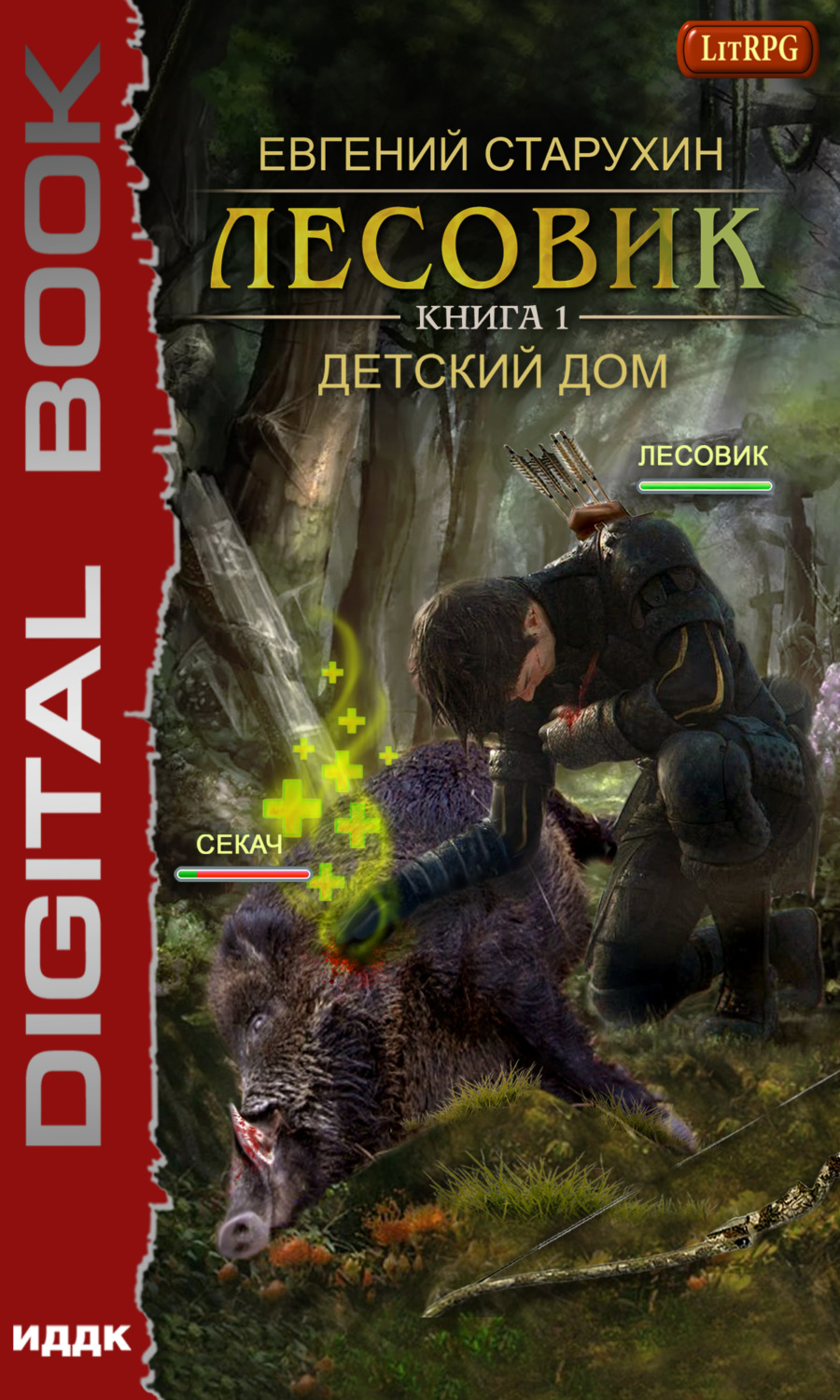 Обложка книги «Лесовик. Детский дом»