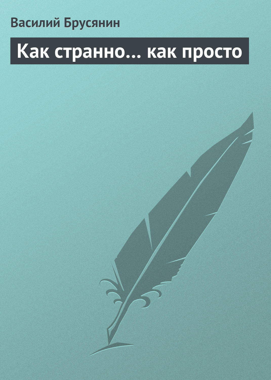 Обложка книги «Как странно… как просто»