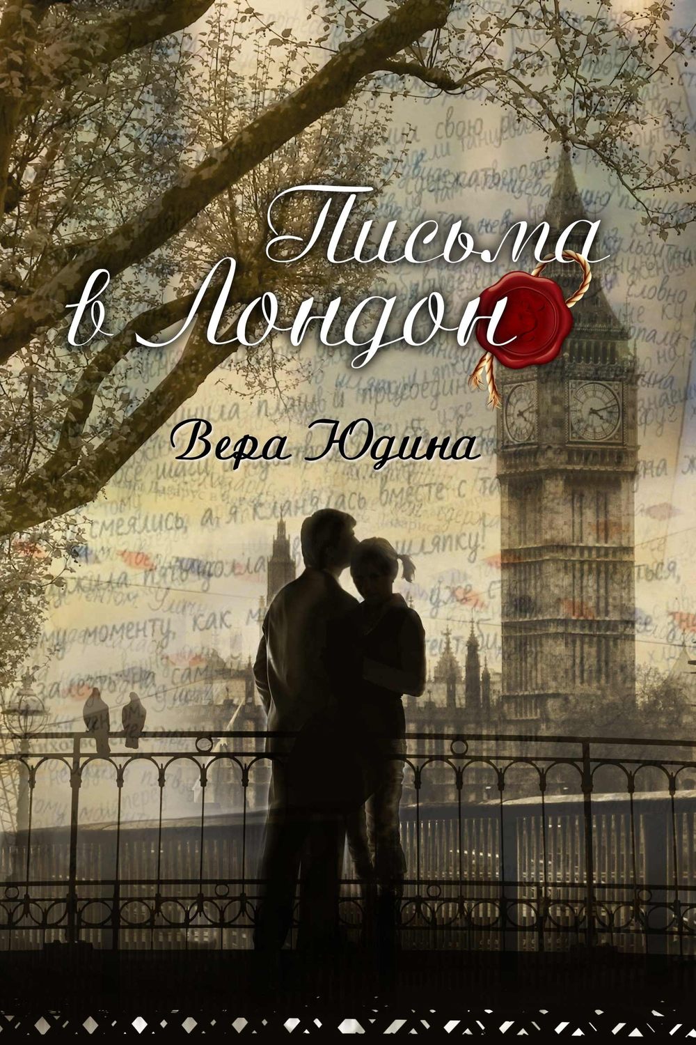 Обложка книги «Письма в Лондон»