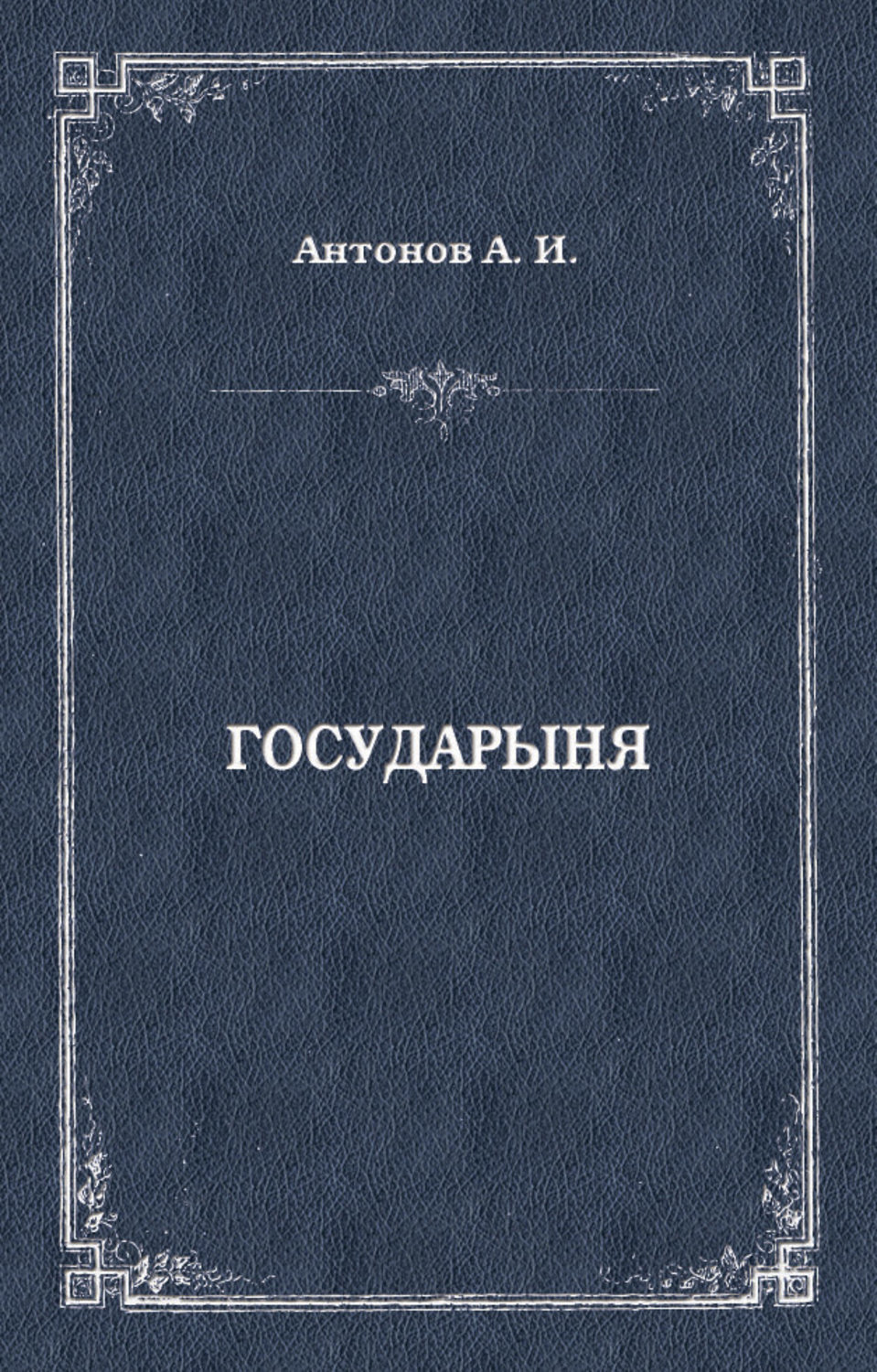 Обложка книги «Государыня»