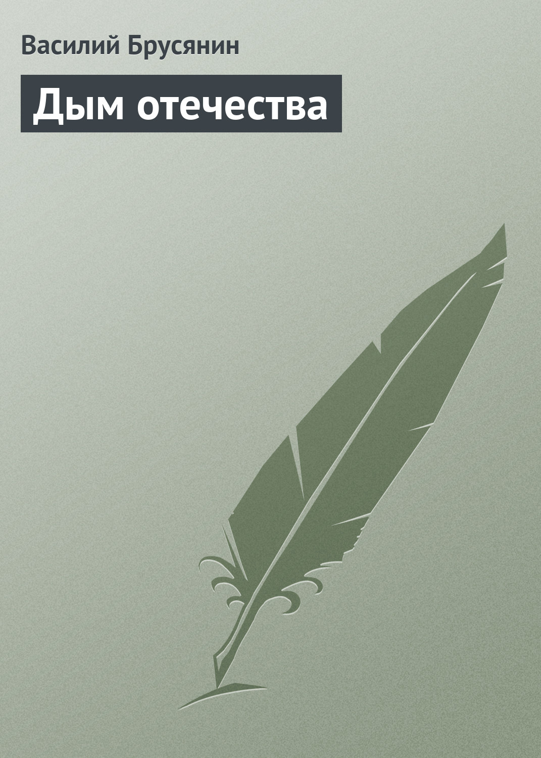 Обложка книги «Дым отечества»