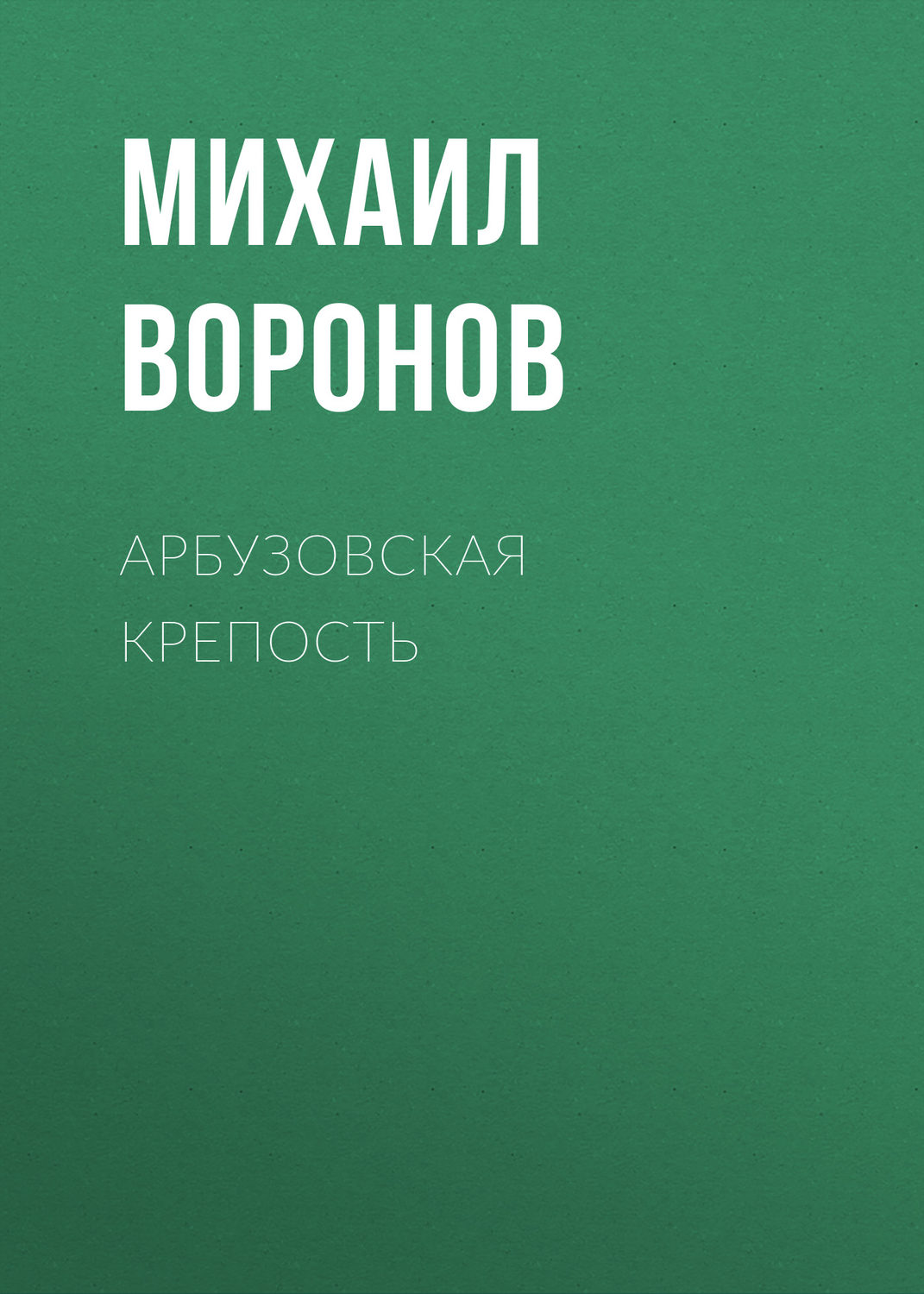 Обложка книги «Арбузовская крепость»