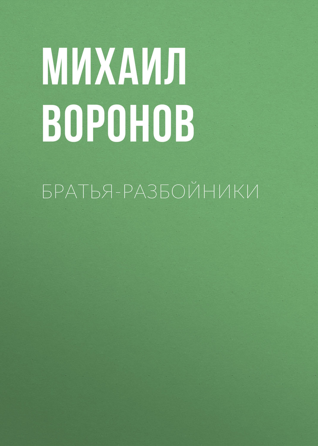 Обложка книги «Братья-разбойники»