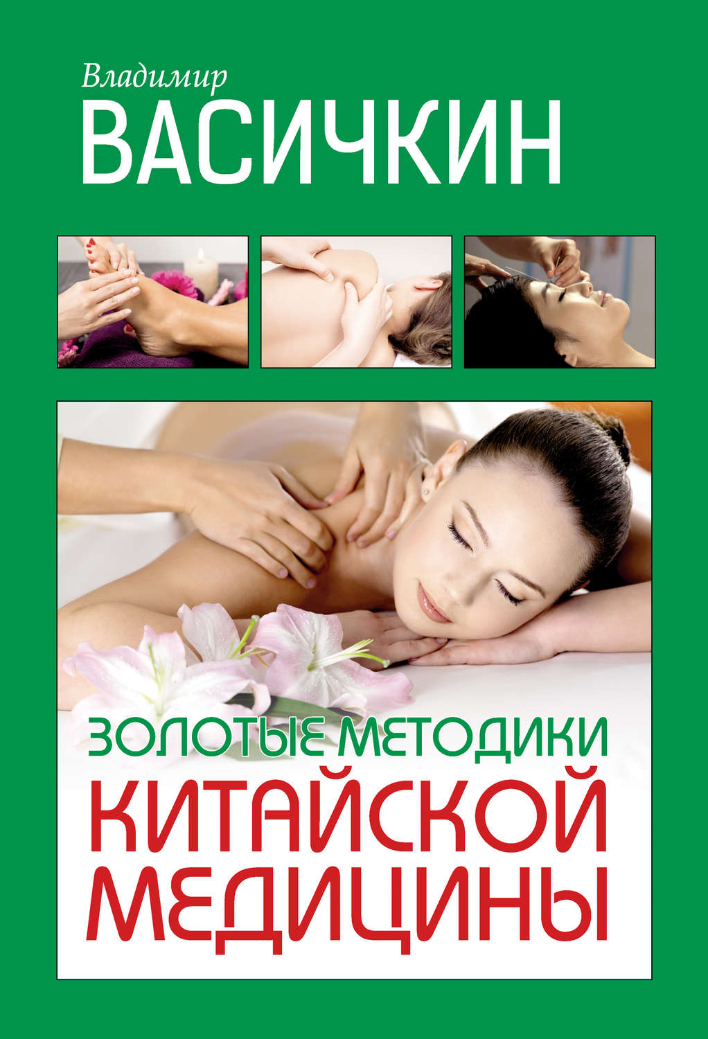 Обложка книги «Золотые методики китайской медицины»