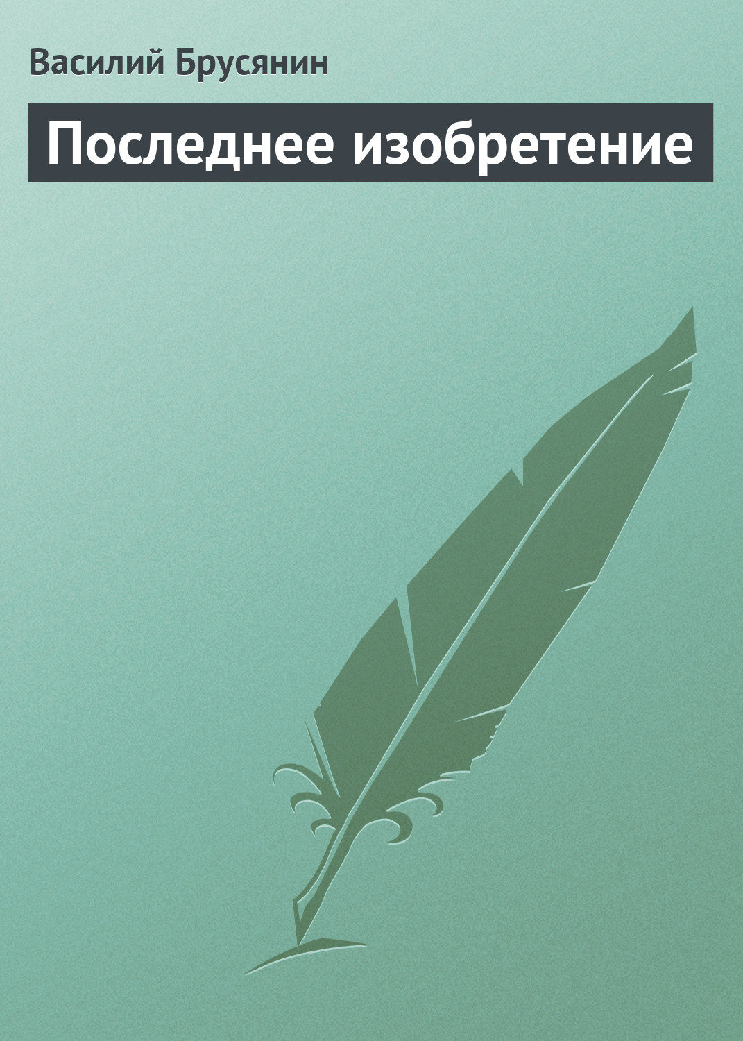 Обложка книги «Последнее изобретение»
