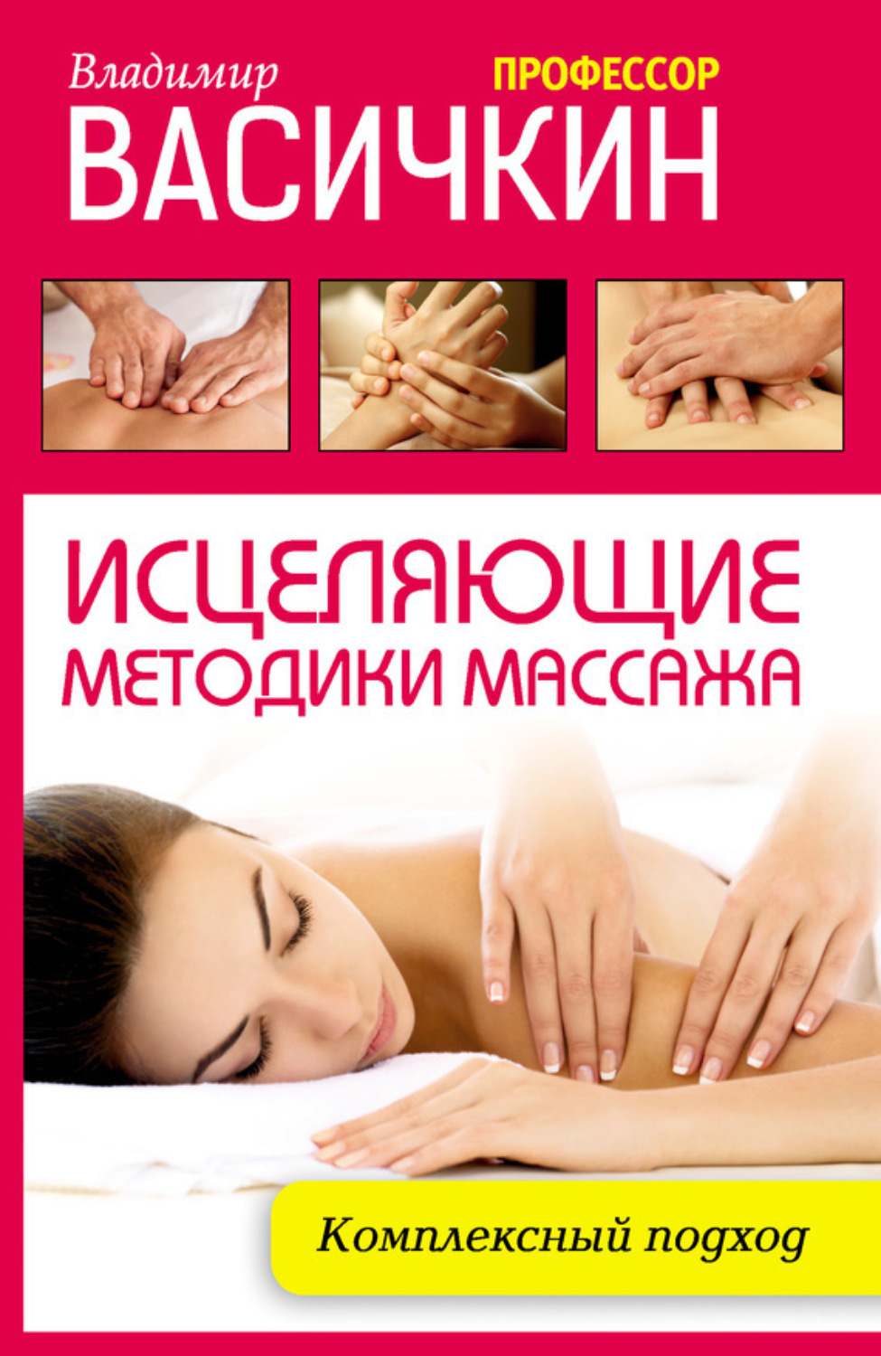 Обложка книги «Исцеляющие методики массажа. Комплексный подход»