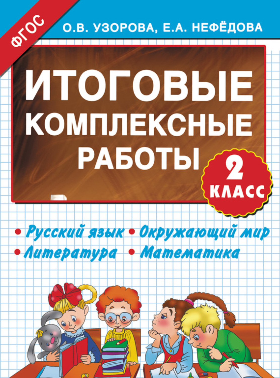 Обложка книги «Итоговые комплексные работы. Русский язык. Окружающий мир. Литература. Математика. 2 класс»