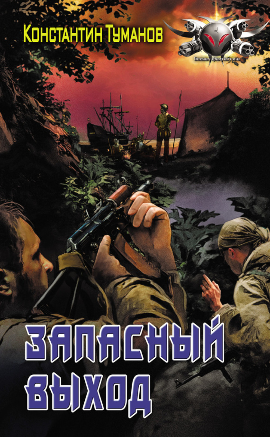 Обложка книги «Запасный выход»