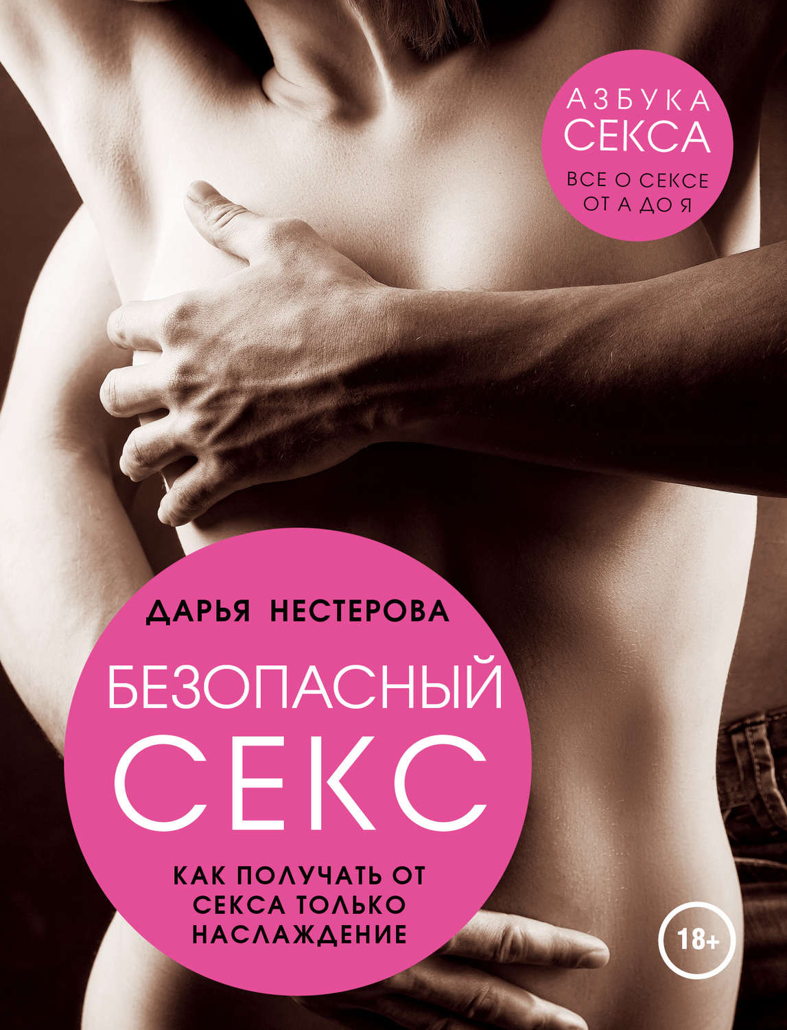 Обложка книги «Безопасный секс. Как получать от секса только наслаждение»