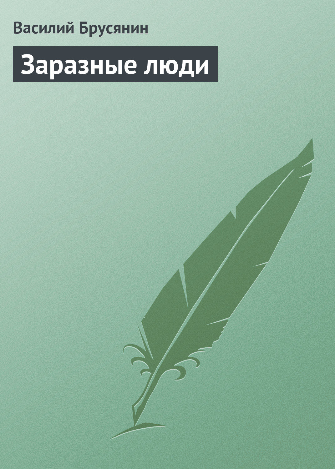 Обложка книги «Заразные люди»