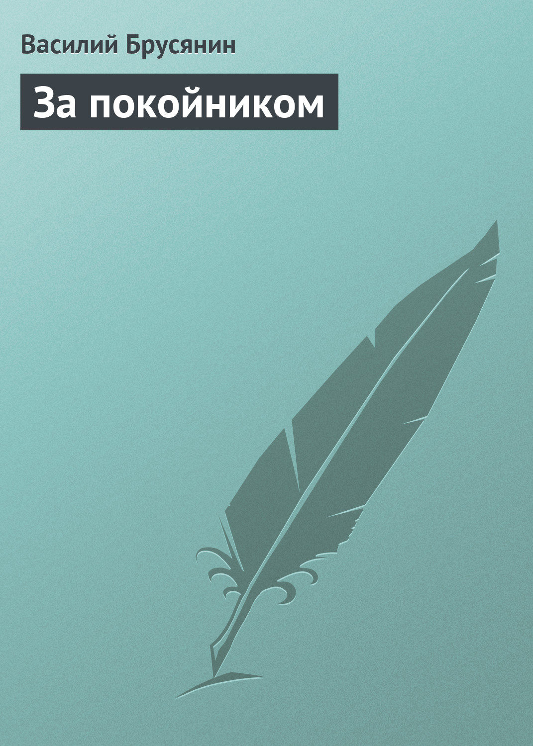 Обложка книги «За покойником»