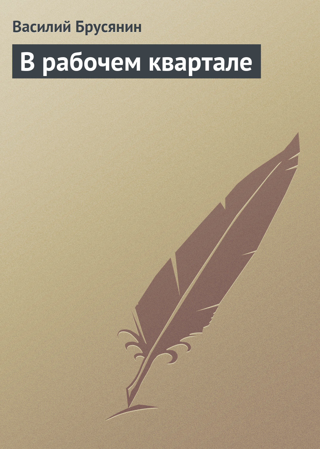 Обложка книги «В рабочем квартале»