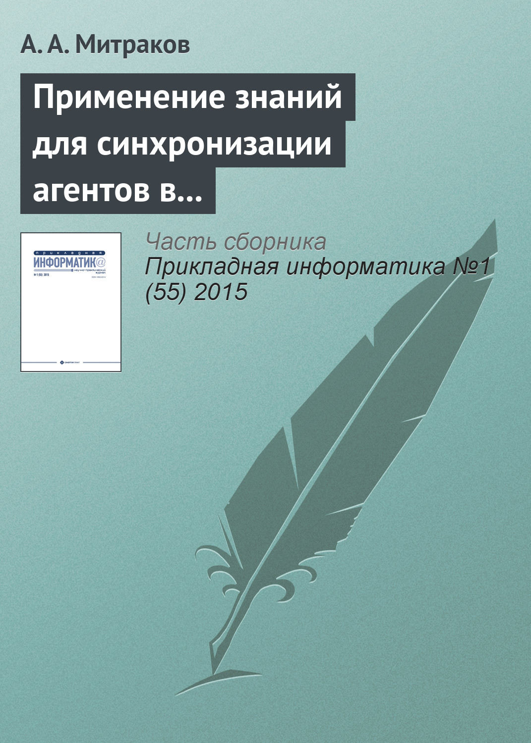 Обложка книги «Применение знаний для синхронизации агентов в параллельном дискретно-событийном моделировании»