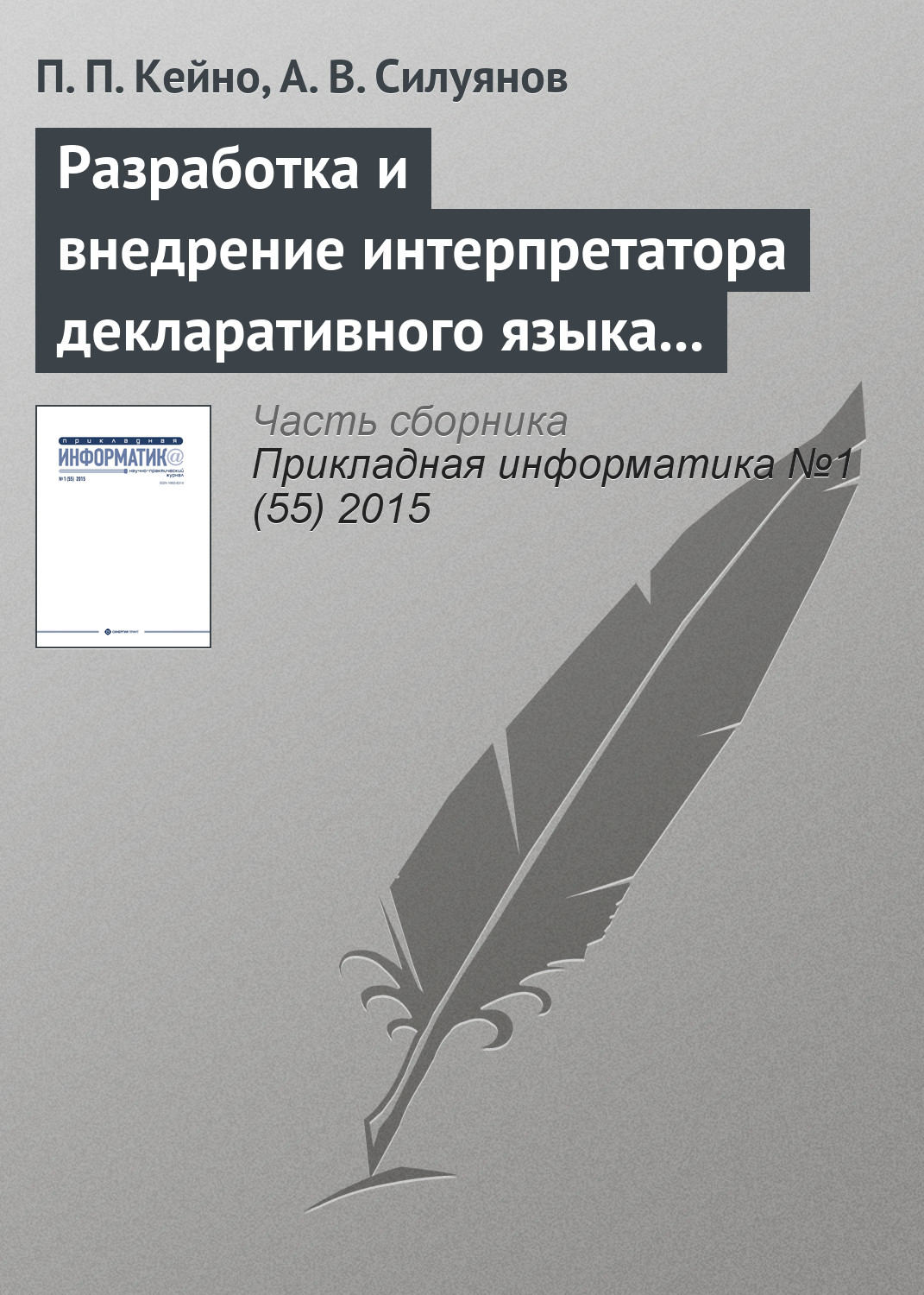 Обложка книги «Разработка и внедрение интерпретатора декларативного языка моделирования Web-интерфейсов на высоконагруженных системах»