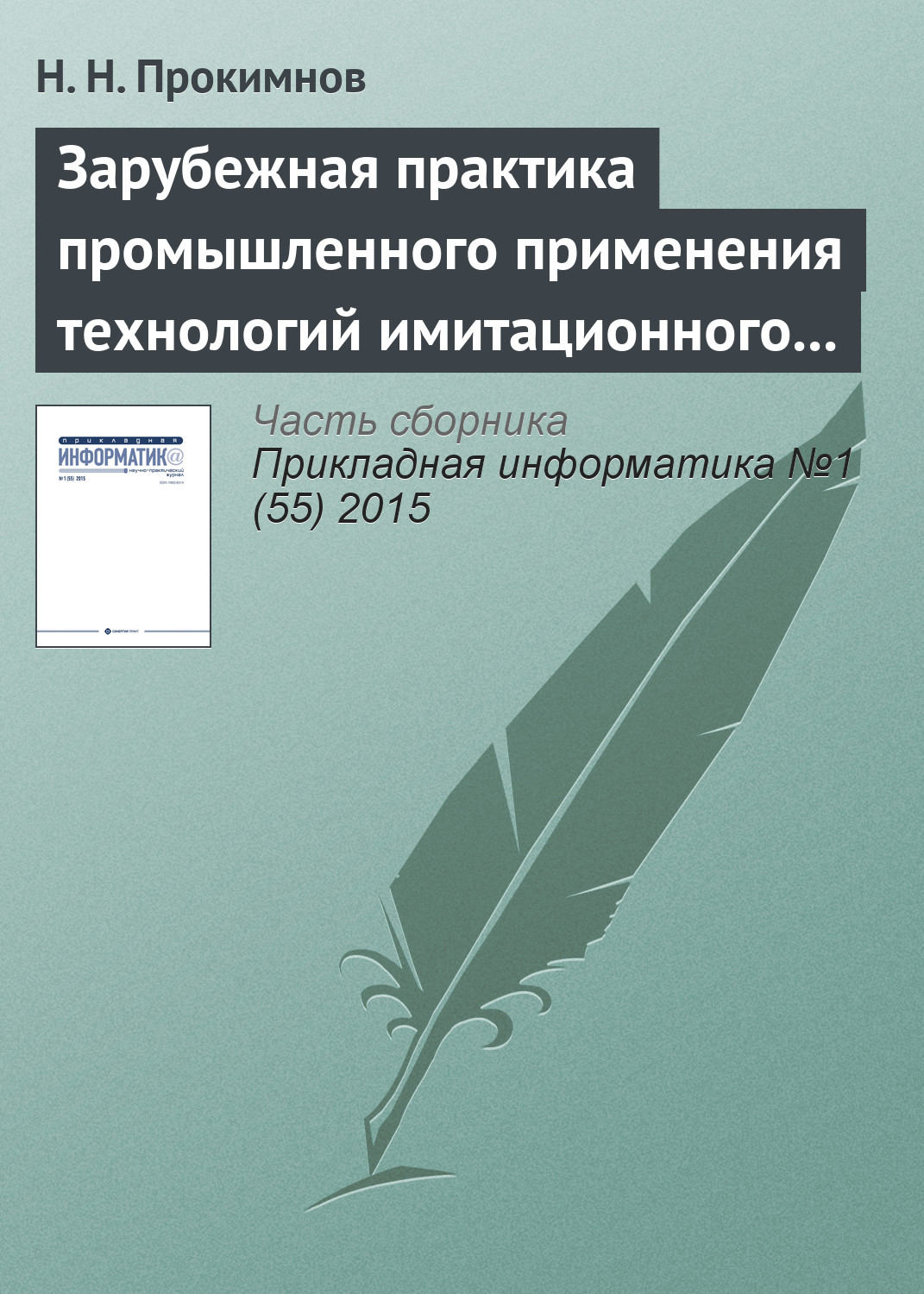 Обложка книги «Зарубежная практика промышленного применения технологий имитационного моделирования»