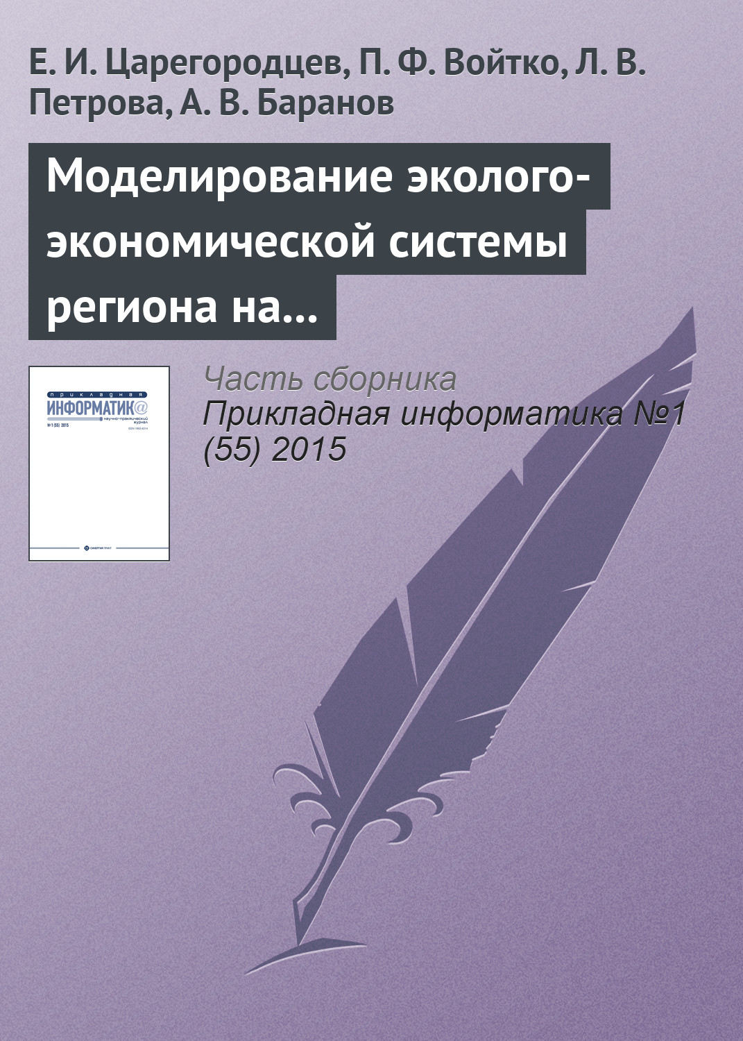 Обложка книги «Mоделирование эколого-экономической системы региона на основе системы Pilgrim»