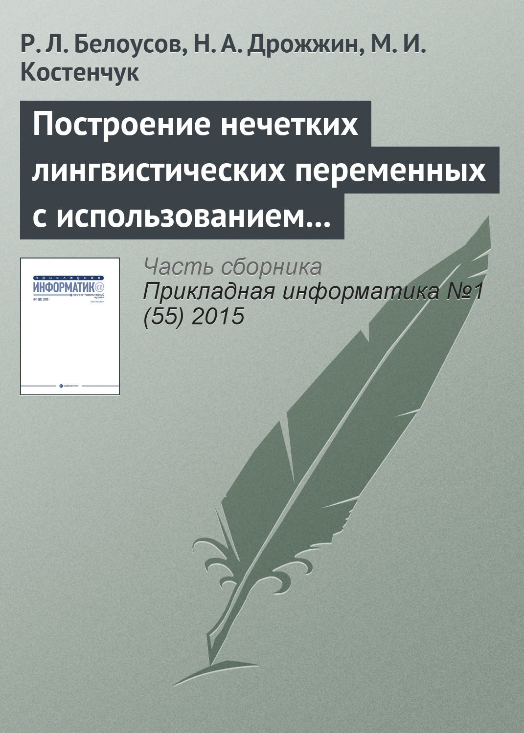 Обложка книги «Построение нечетких лингвистических переменных с использованием методов кластерного анализа данных»