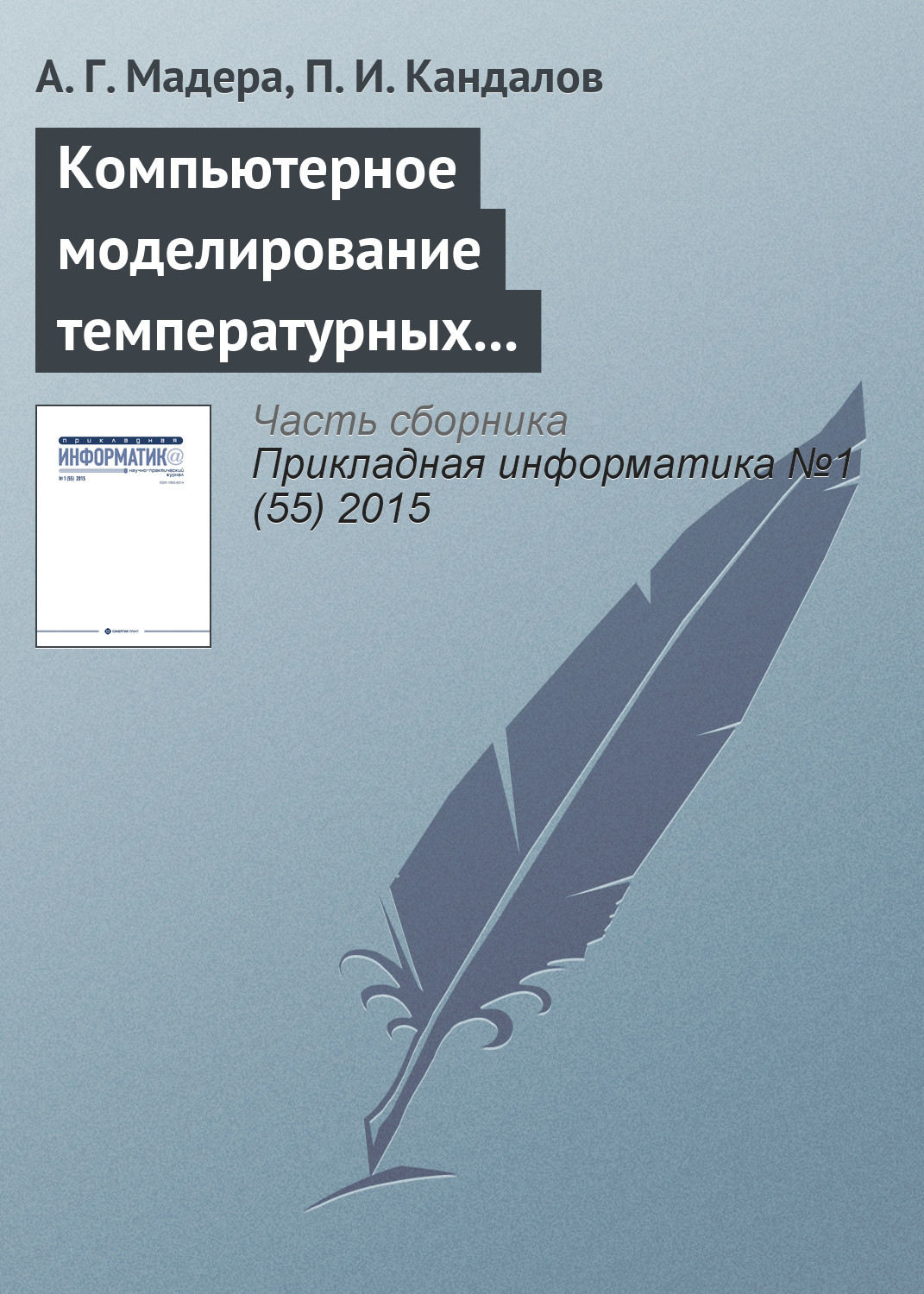 Обложка книги «Компьютерное моделирование температурных полей технических систем при интервально стохастической неопределенности параметров»