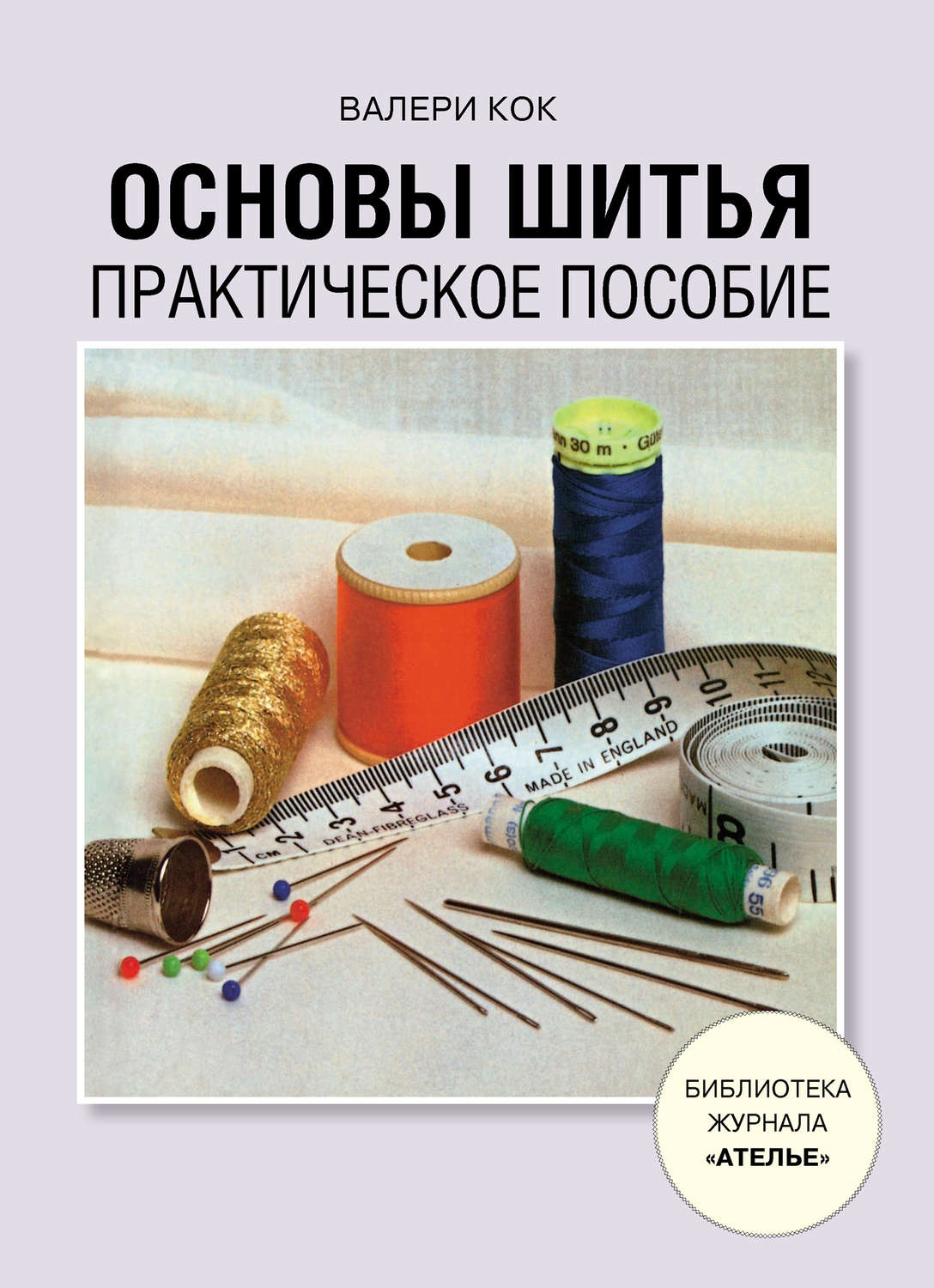 Обложка книги «Основы шитья. Практическое пособие»