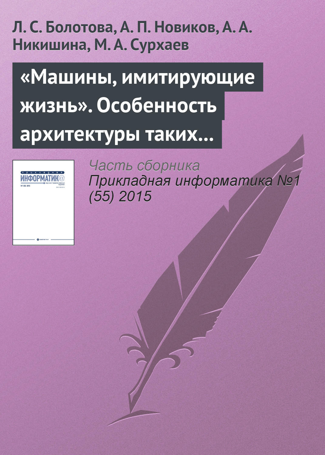 Обложка книги ««Машины, имитирующие жизнь». Особенность архитектуры таких программных систем»