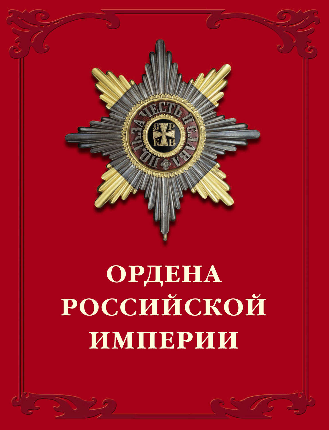 Обложка книги «Ордена Российской империи»