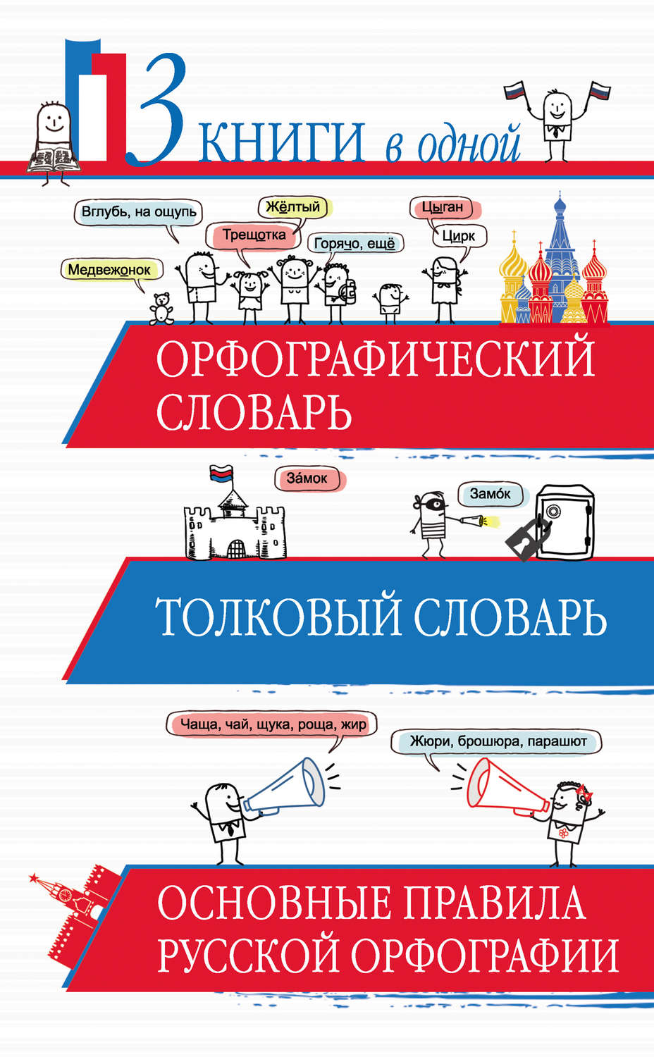 Обложка книги «Орфографический словарь. Толковый словарь. Основные правила русской орфографии. 3 книги в одной»
