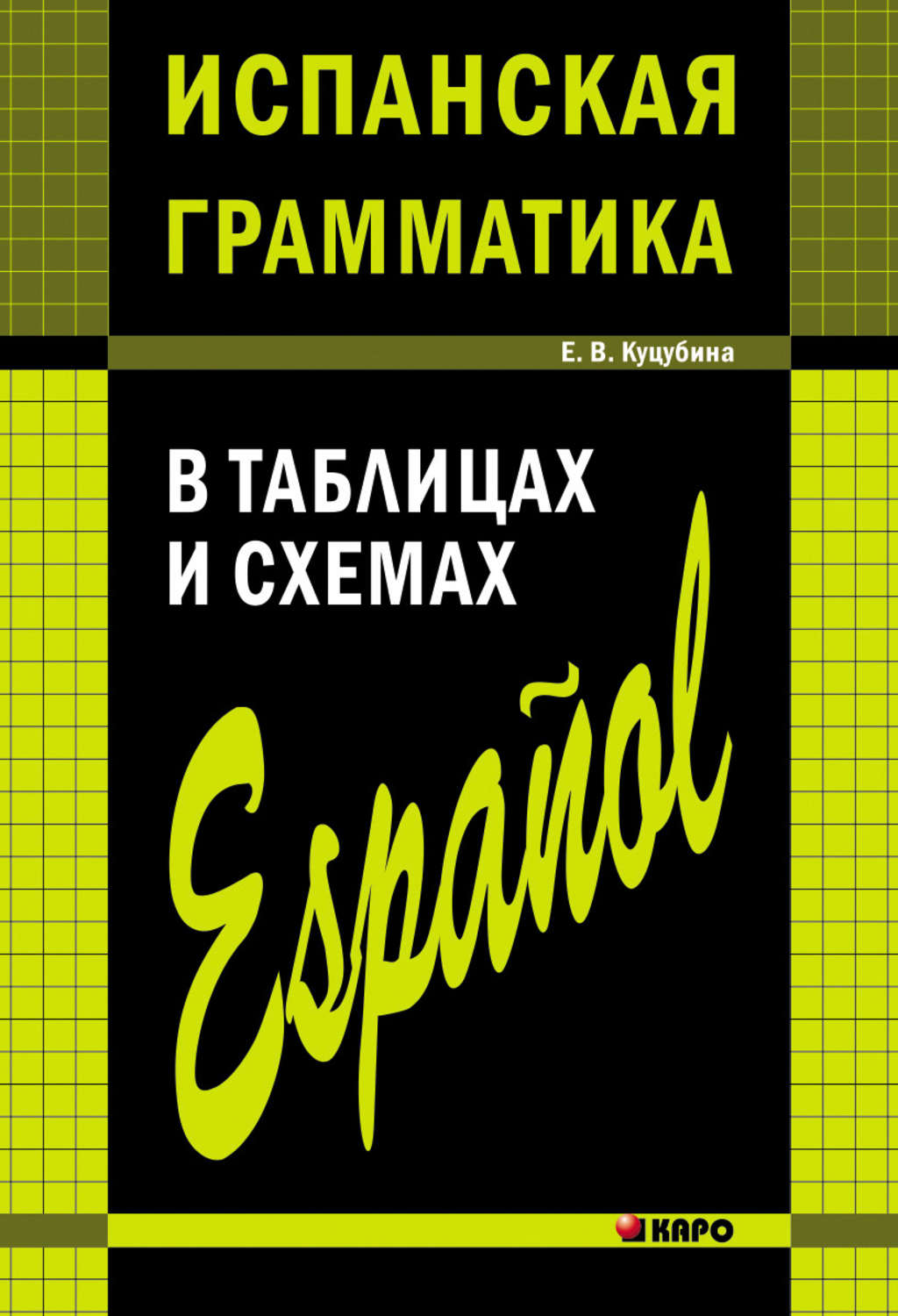 Обложка книги «Испанская грамматика в таблицах и схемах»