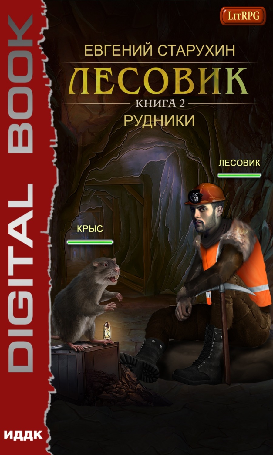 Обложка книги «Лесовик. Рудники»