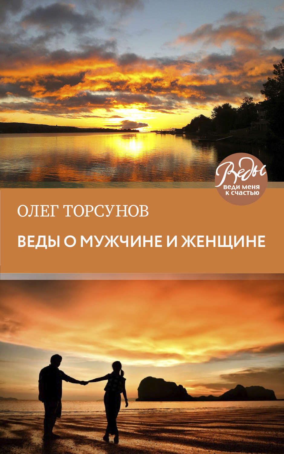 Обложка книги «Веды о мужчине и женщине. Методика построения правильных отношений»
