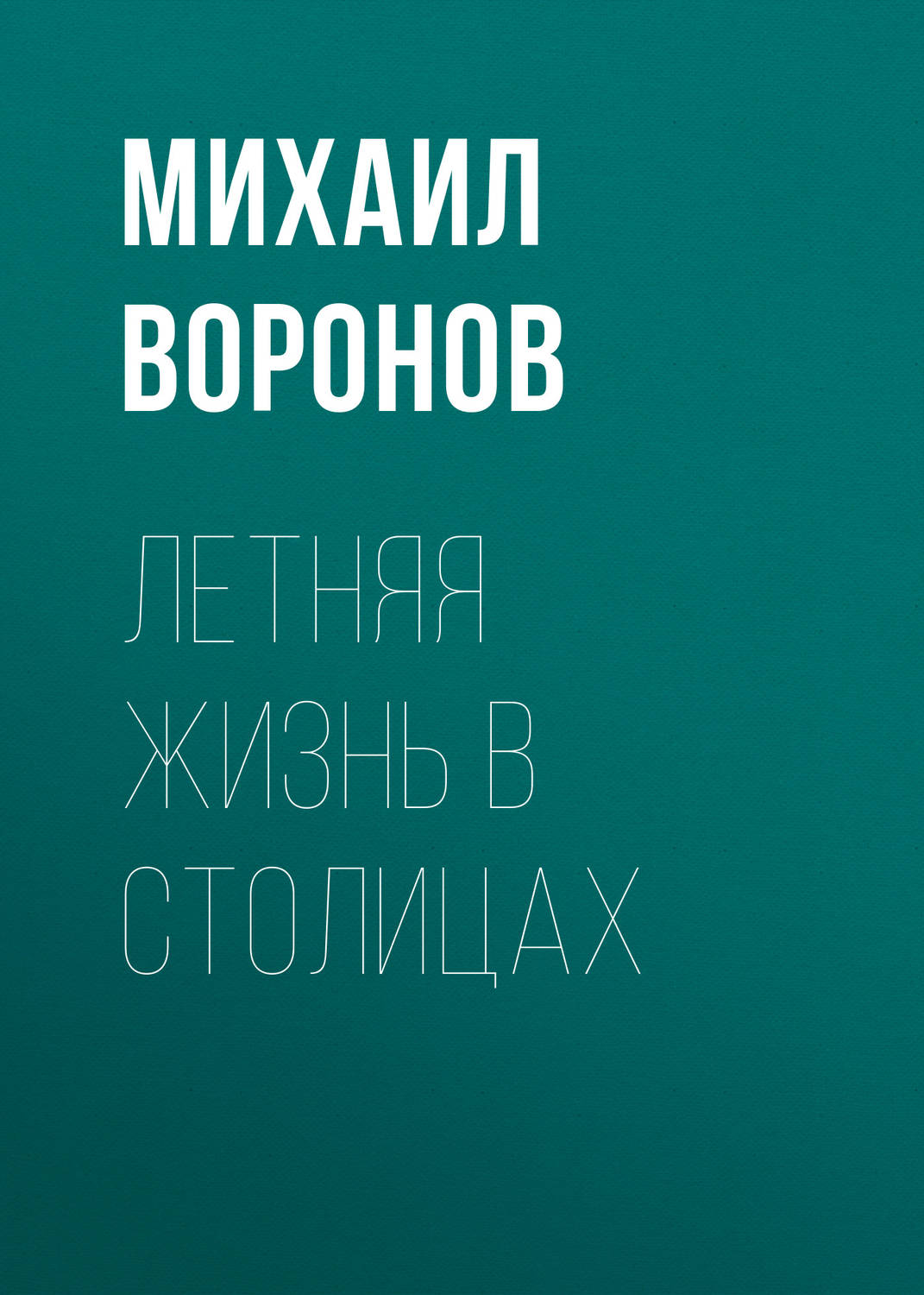Обложка книги «Летняя жизнь в столицах»