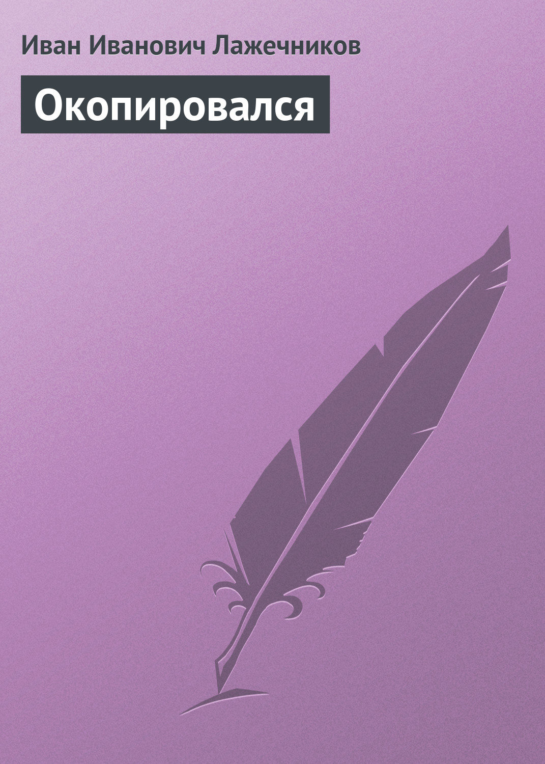 Обложка книги «Окопировался»