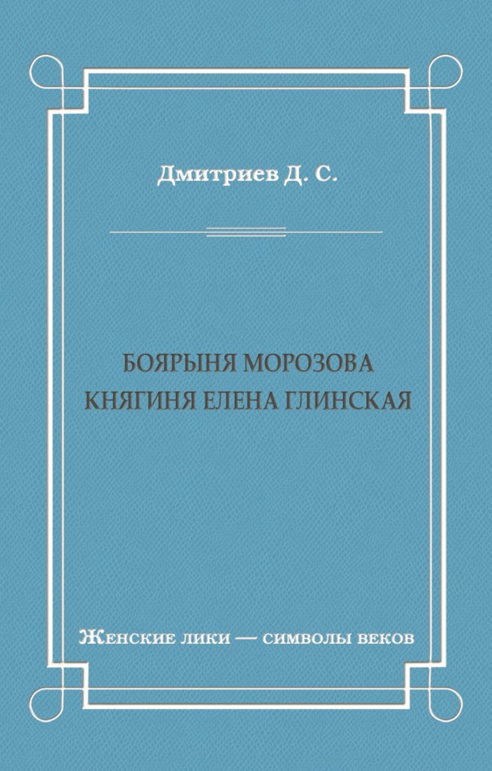 Обложка книги «Боярыня Морозова. Княгиня Елена Глинская»