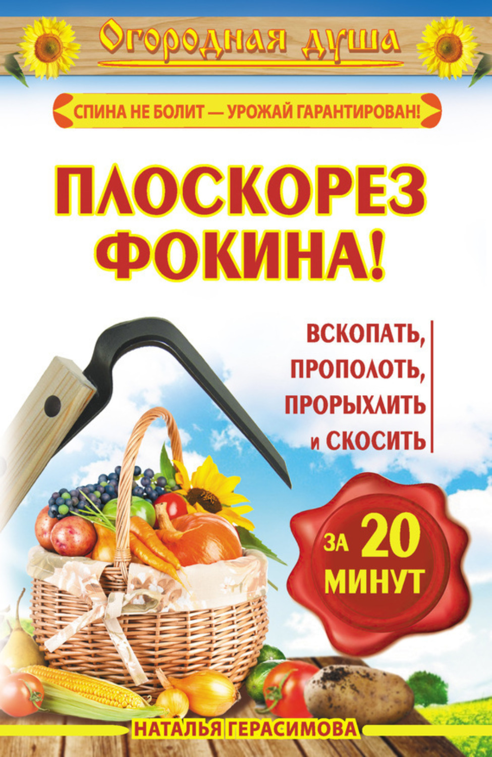 Обложка книги «Плоскорез Фокина! Вскопать, прополоть, прорыхлить и скосить за 20 минут»