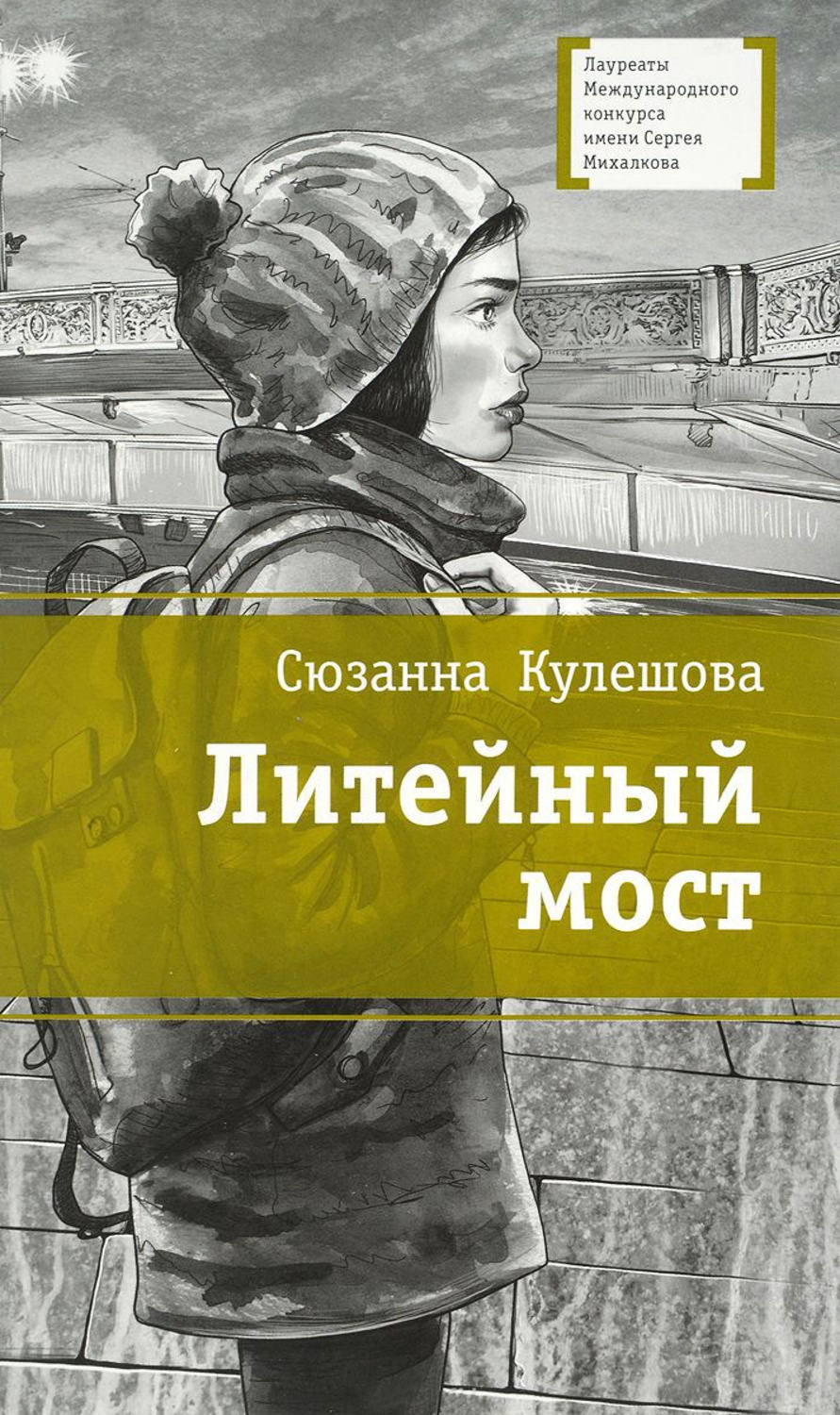 Обложка книги «Литейный мост»
