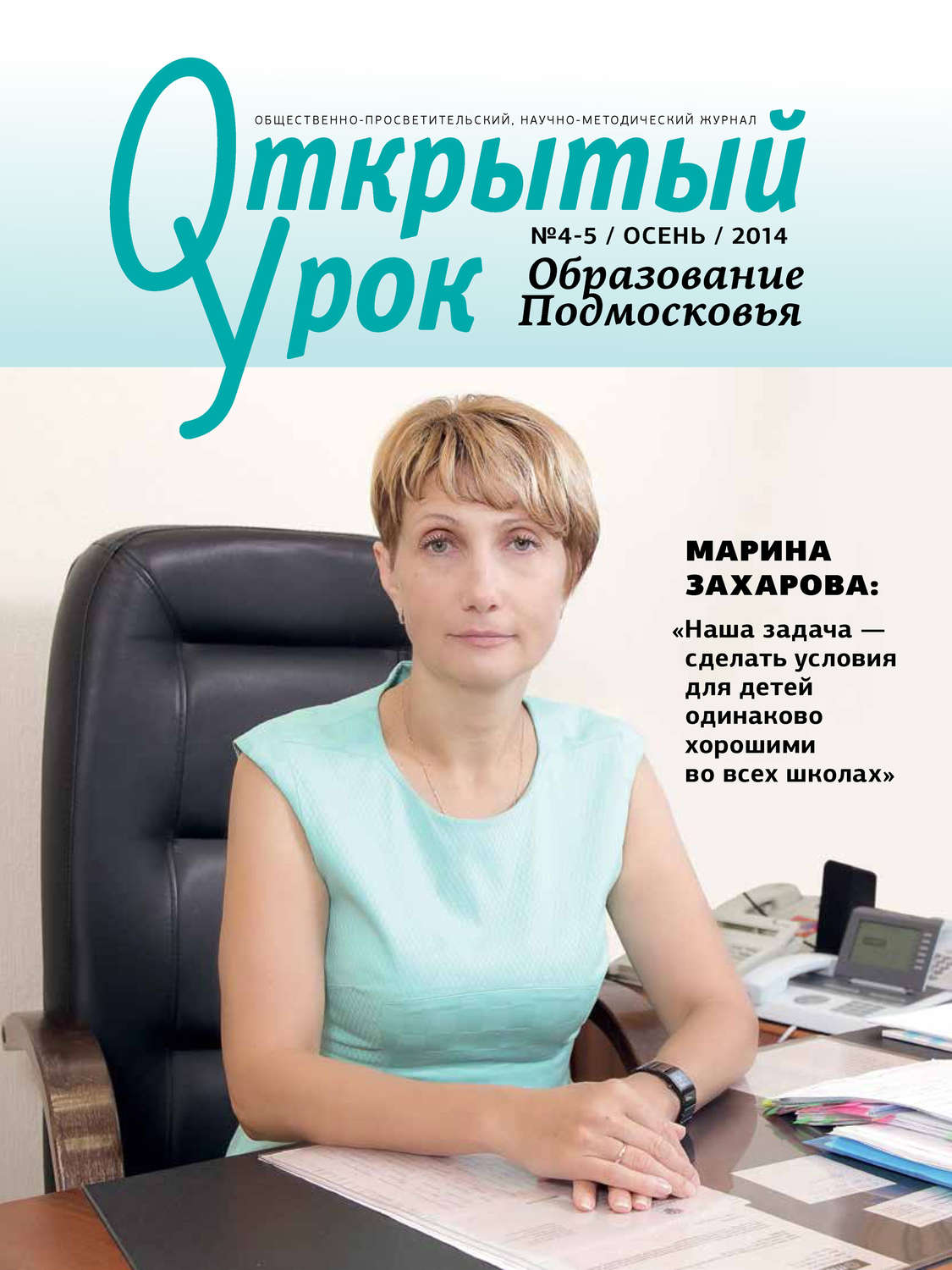 Обложка книги «Образование Подмосковья. Открытый урок №4-5 2014»