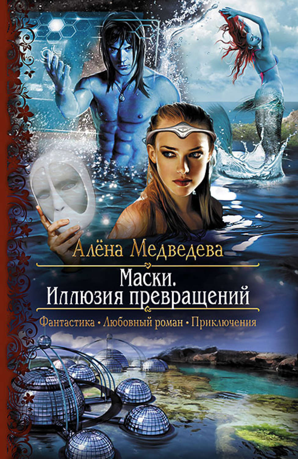 Обложка книги «Маски. Иллюзия превращений»