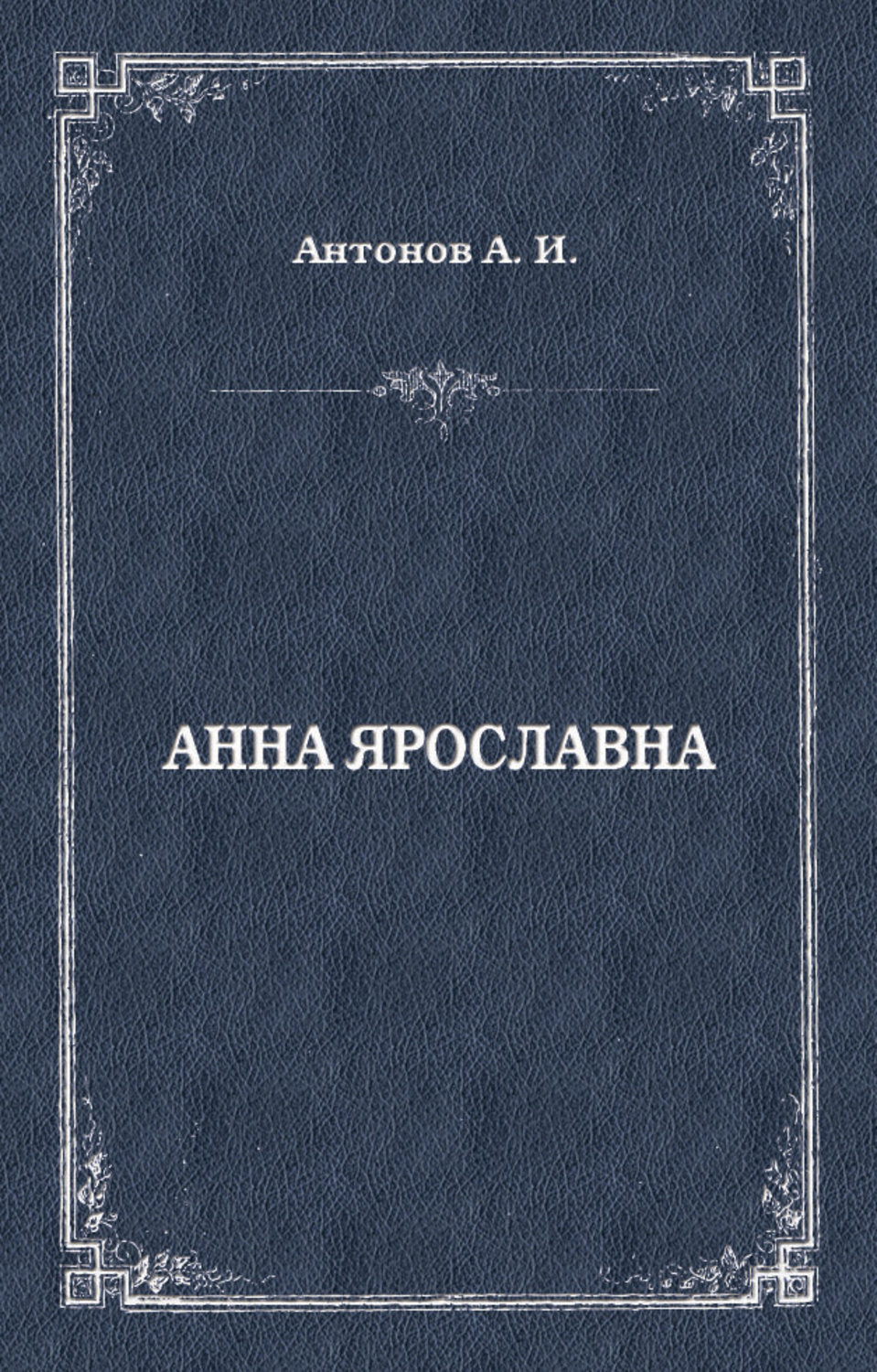 Обложка книги «Анна Ярославна. Русская королева»