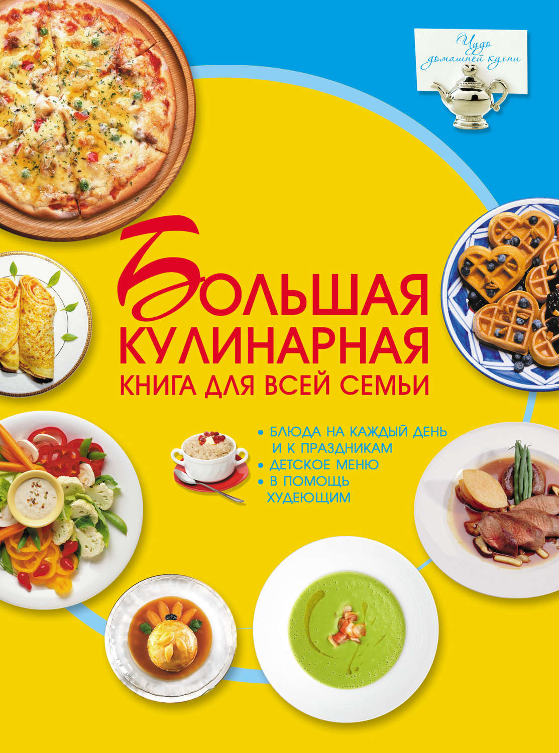 Обложка книги «Большая кулинарная книга для всей семьи»