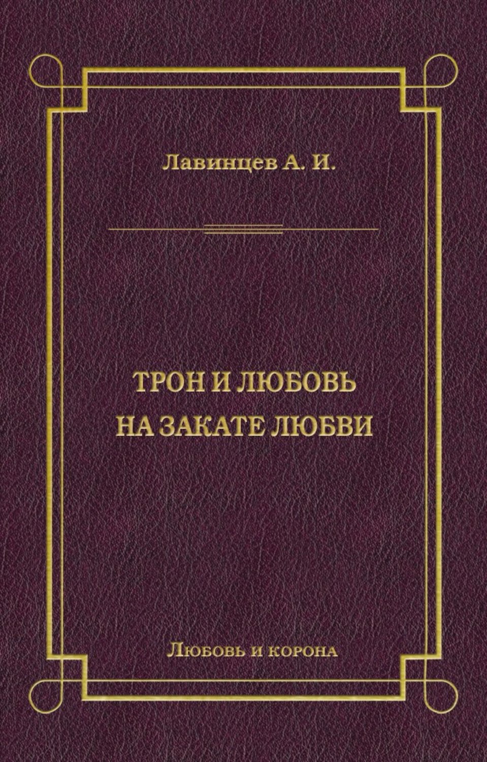 Обложка книги «Трон и любовь. На закате любви»