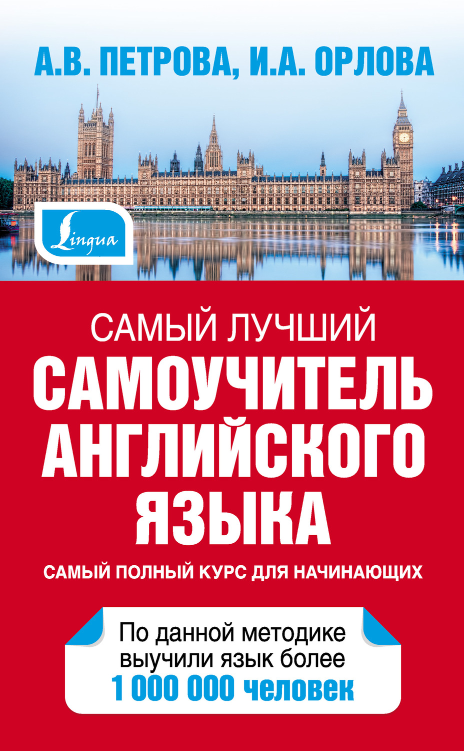 Обложка книги «Самый лучший самоучитель английского языка»