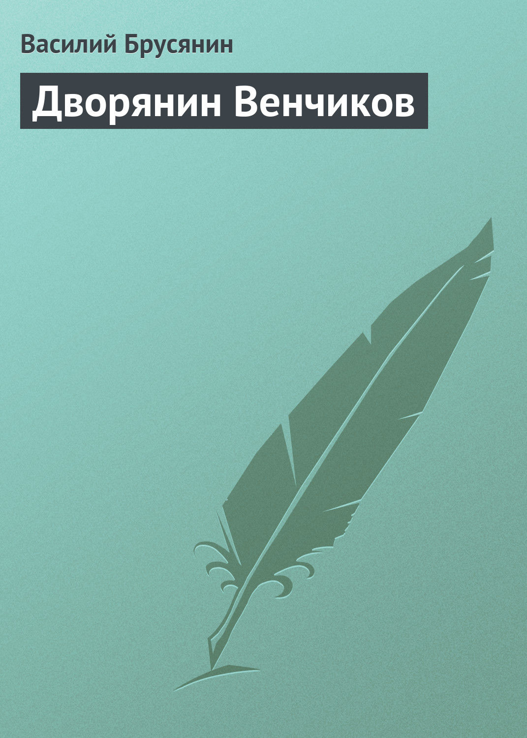 Обложка книги «Дворянин Венчиков»