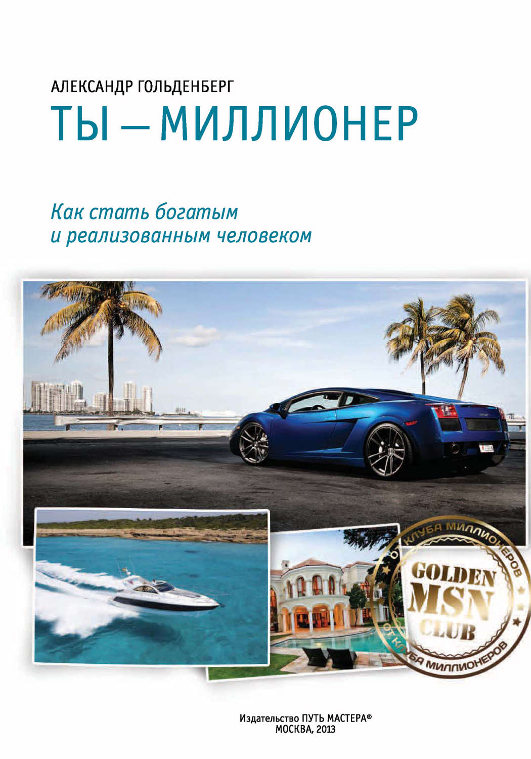 Обложка книги «Ты – миллионер»