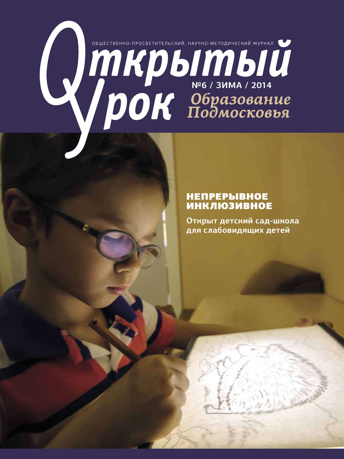 Обложка книги «Образование Подмосковья. Открытый урок №6 2014»