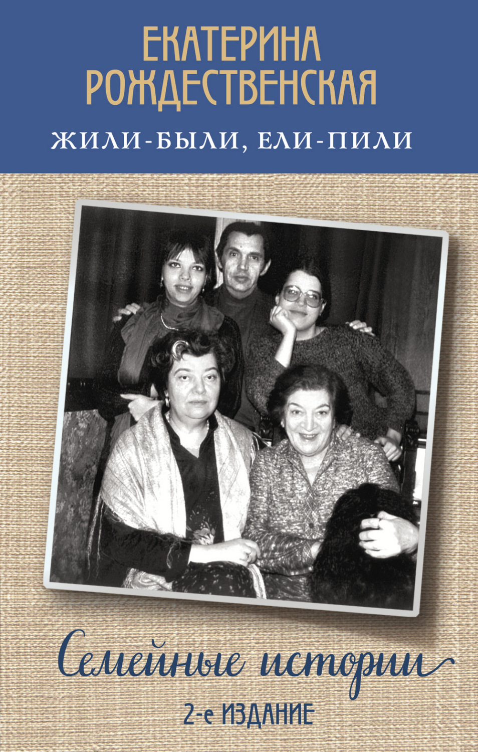 Обложка книги «Жили-были, ели-пили. Семейные истории»