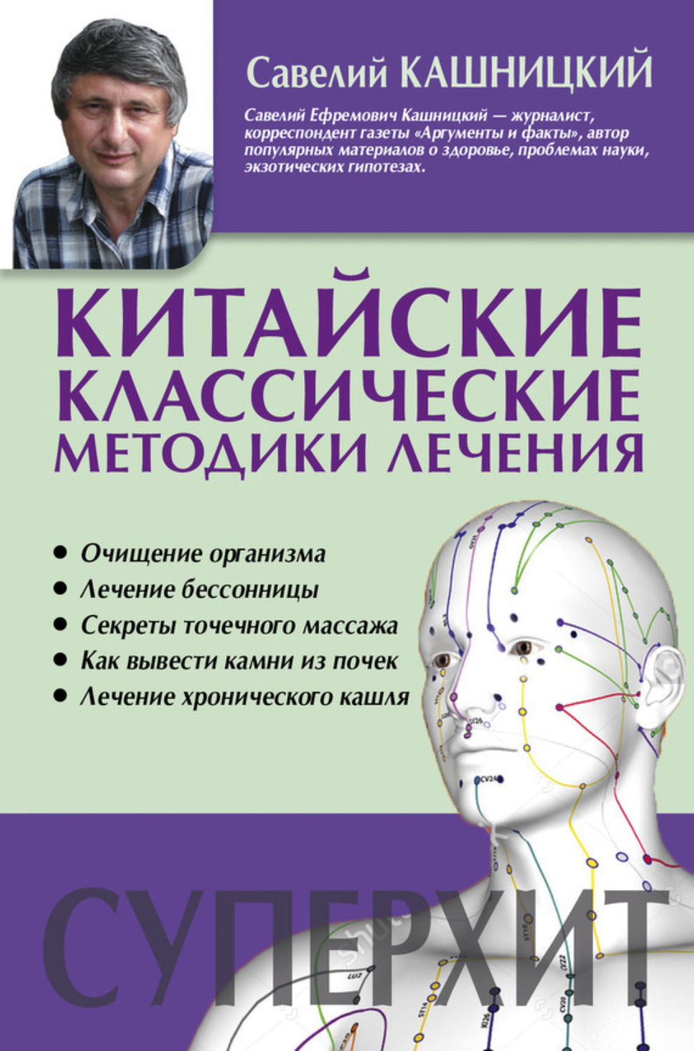 Обложка книги «Китайские классические методики лечения»