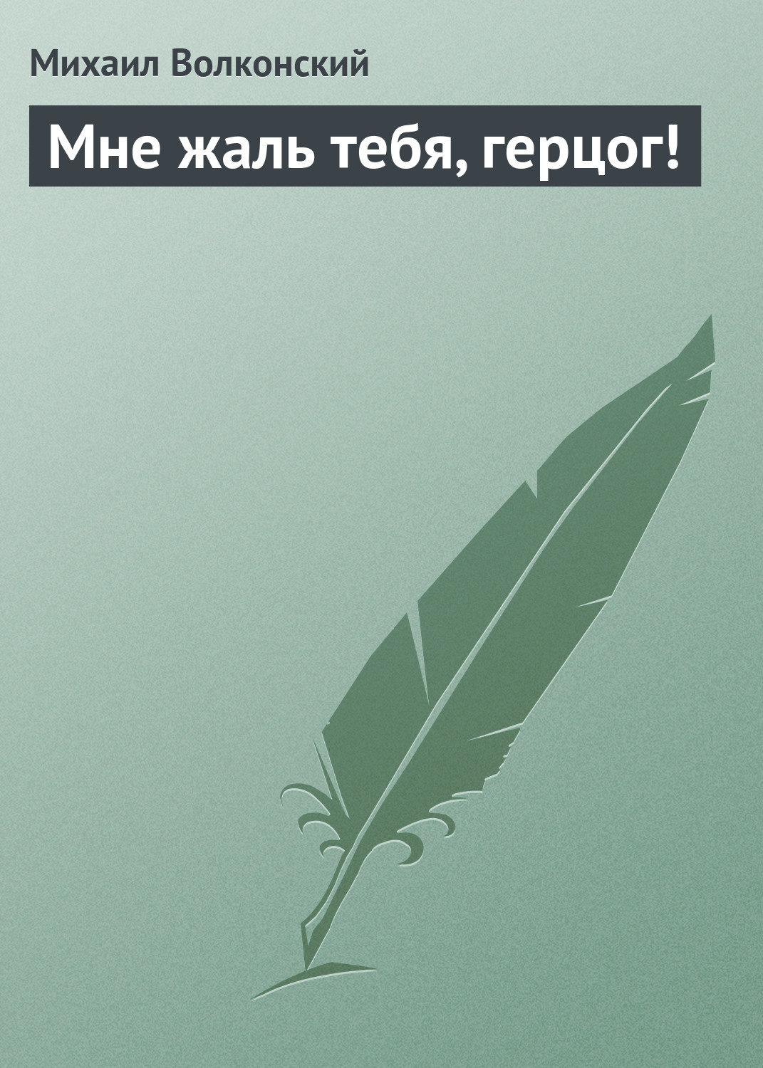 Обложка книги «Мне жаль тебя, герцог!»