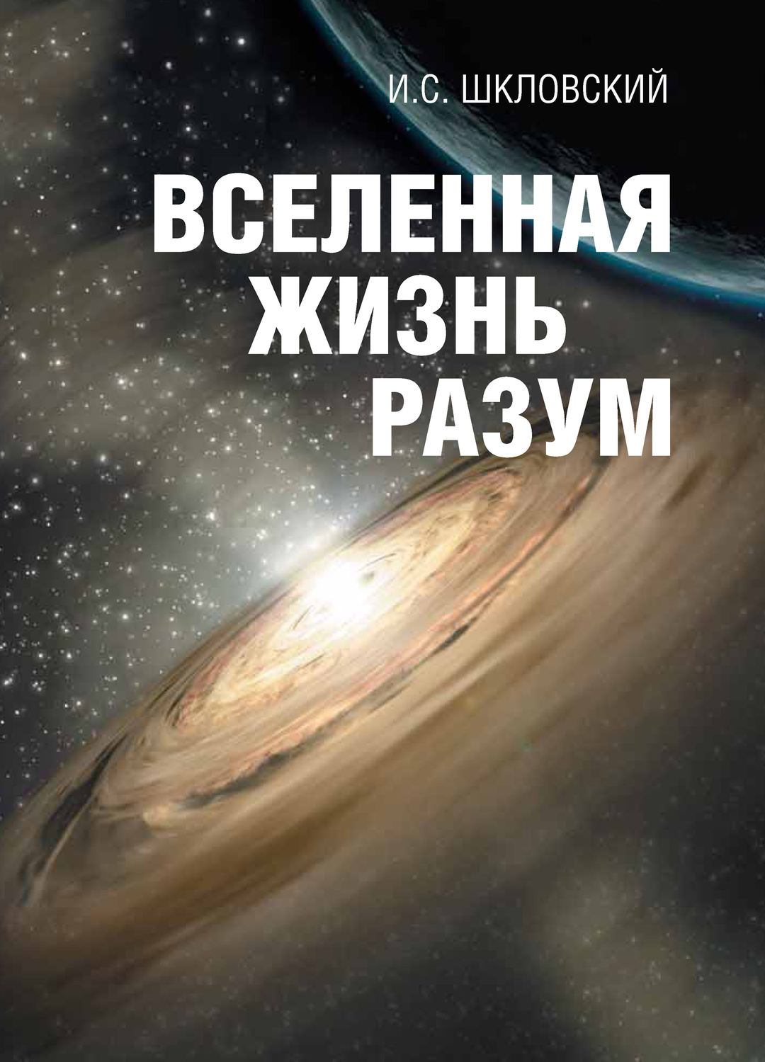 Обложка книги «Вселенная, жизнь, разум»