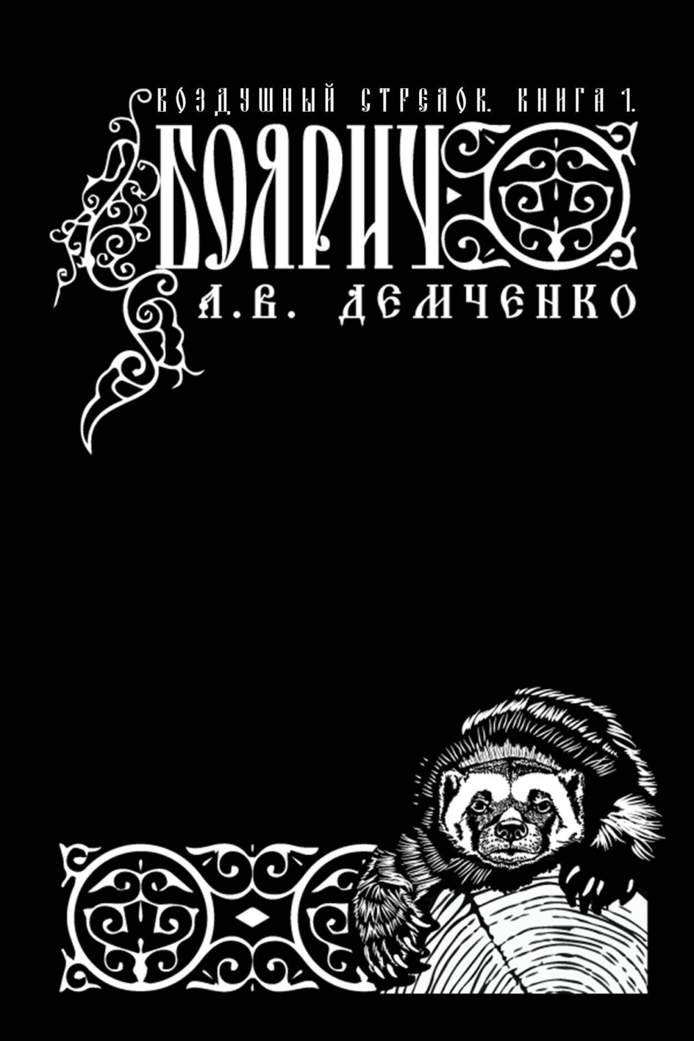 Обложка книги «Воздушный стрелок. Боярич»