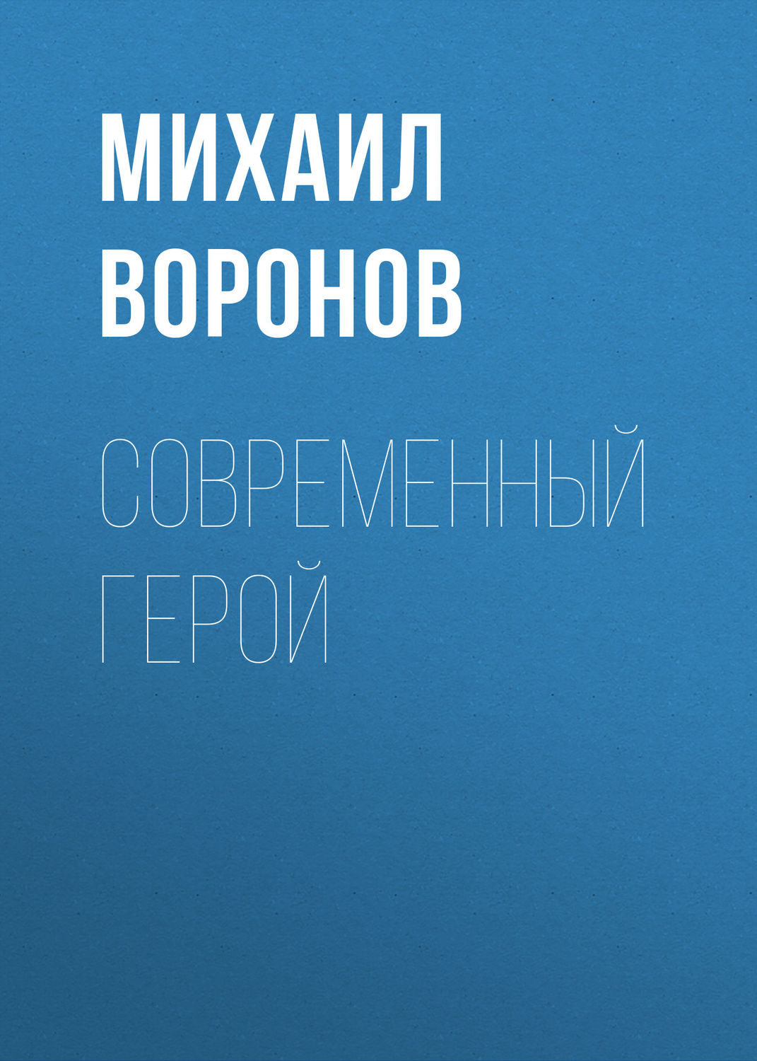 Обложка книги «Современный герой»