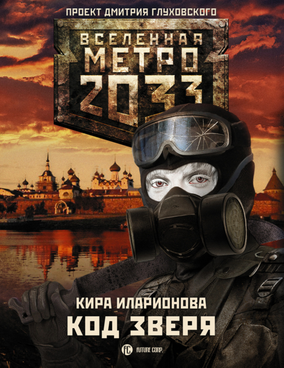 Обложка книги «Метро 2033: Код зверя»
